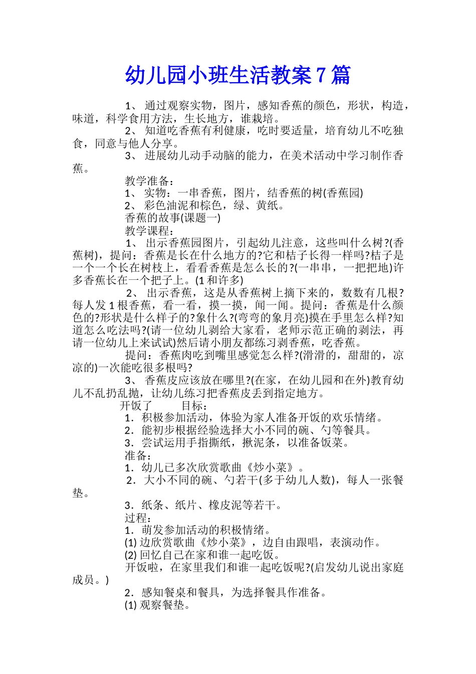 幼儿园小班生活教案7篇_第1页