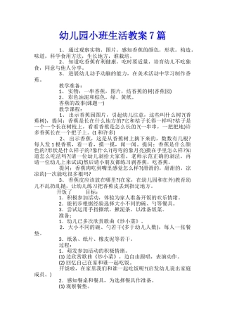 幼儿园小班生活教案7篇