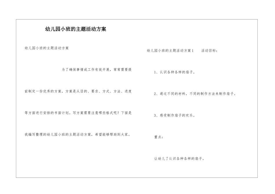 幼儿园小班的主题活动方案_第1页