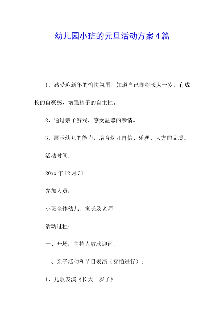 幼儿园小班的元旦活动方案4篇_第1页