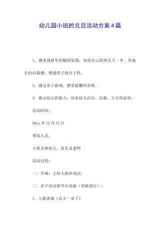幼儿园小班的元旦活动方案4篇