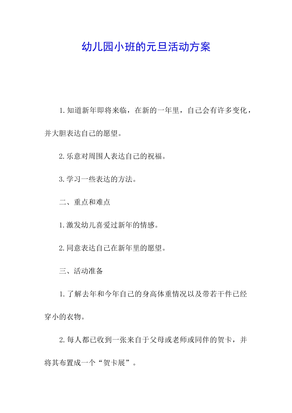 幼儿园小班的元旦活动方案_第1页