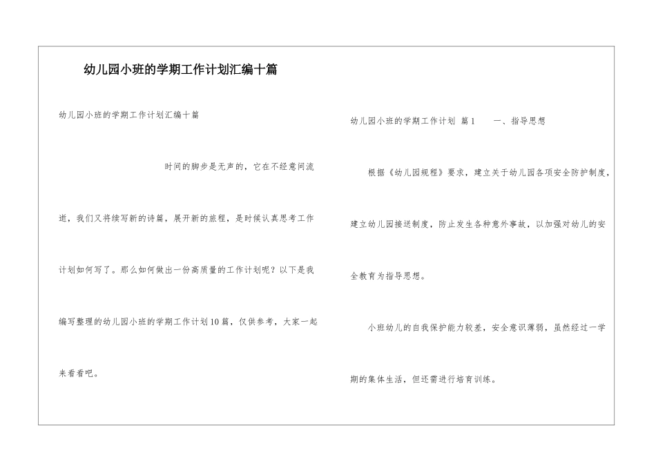 幼儿园小班的学期工作计划汇编十篇_第1页