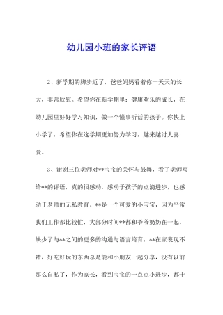 幼儿园小班的家长评语