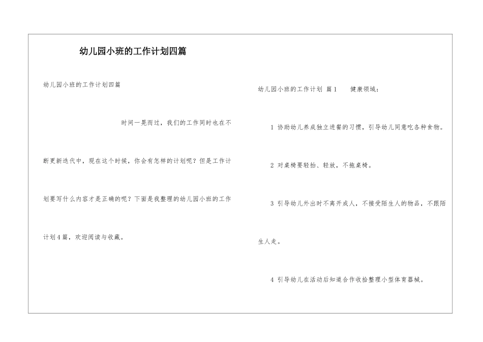 幼儿园小班的工作计划四篇_第1页