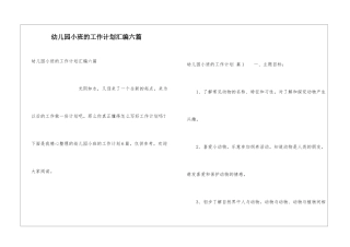 幼儿园小班的工作计划汇编六篇