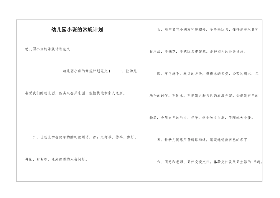 幼儿园小班的常规计划_第1页
