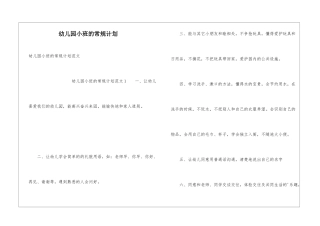幼儿园小班的常规计划