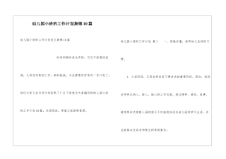 幼儿园小班的工作计划集锦10篇