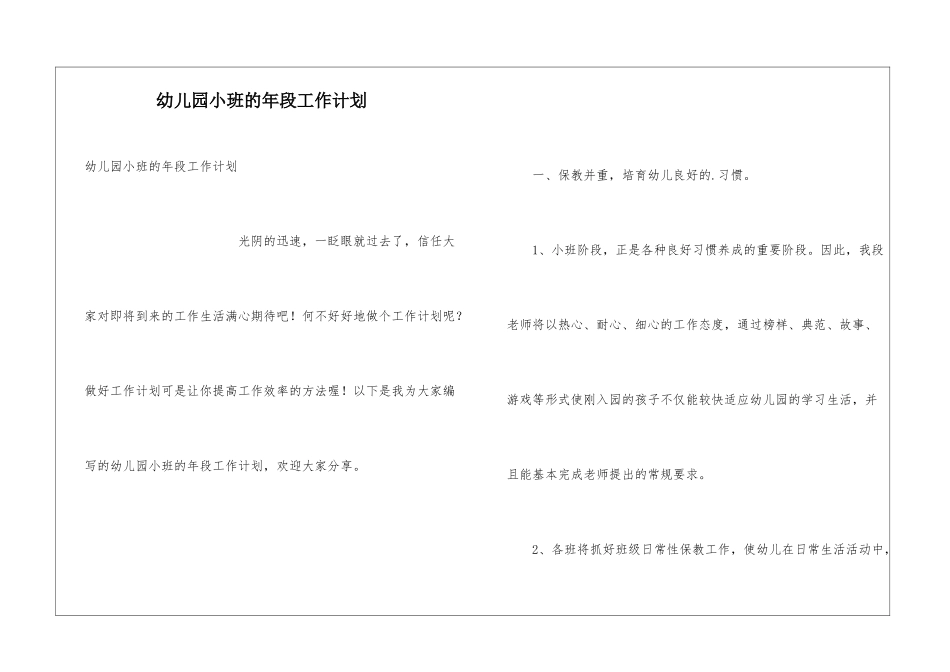 幼儿园小班的年段工作计划_第1页