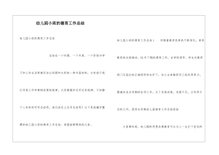 幼儿园小班的德育工作总结