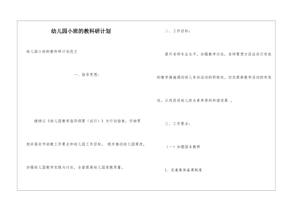 幼儿园小班的教科研计划_第1页