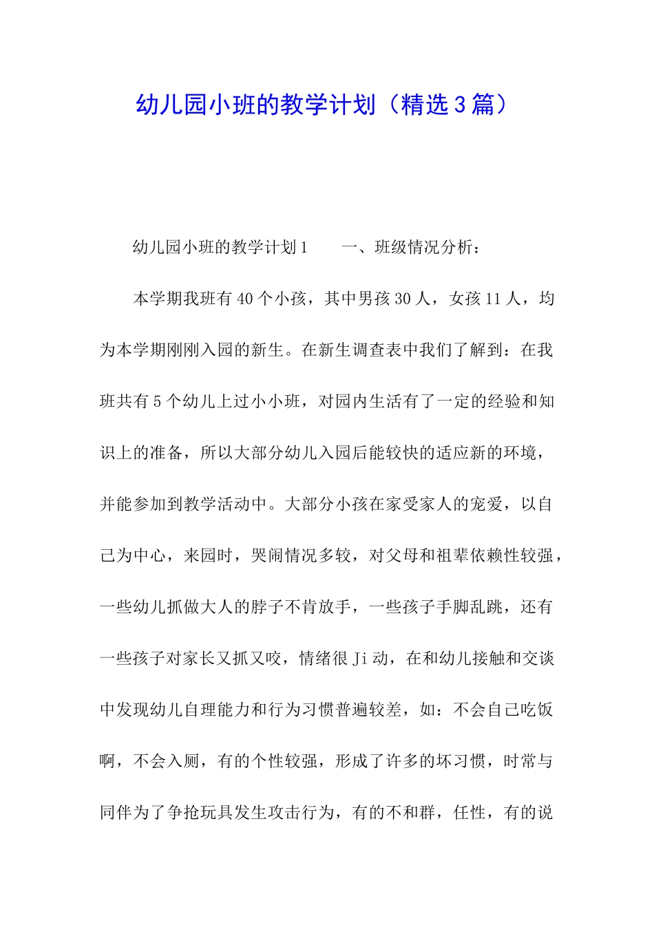 幼儿园小班的教学计划(精选3篇)_第1页