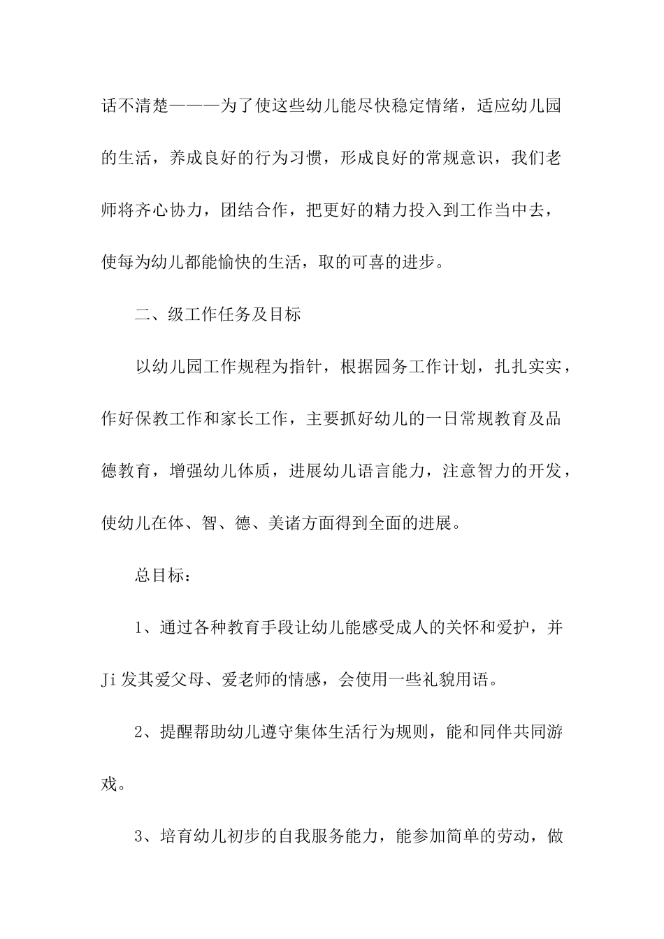幼儿园小班的教学计划(精选3篇)_第2页