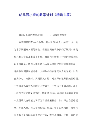 幼儿园小班的教学计划(精选3篇)
