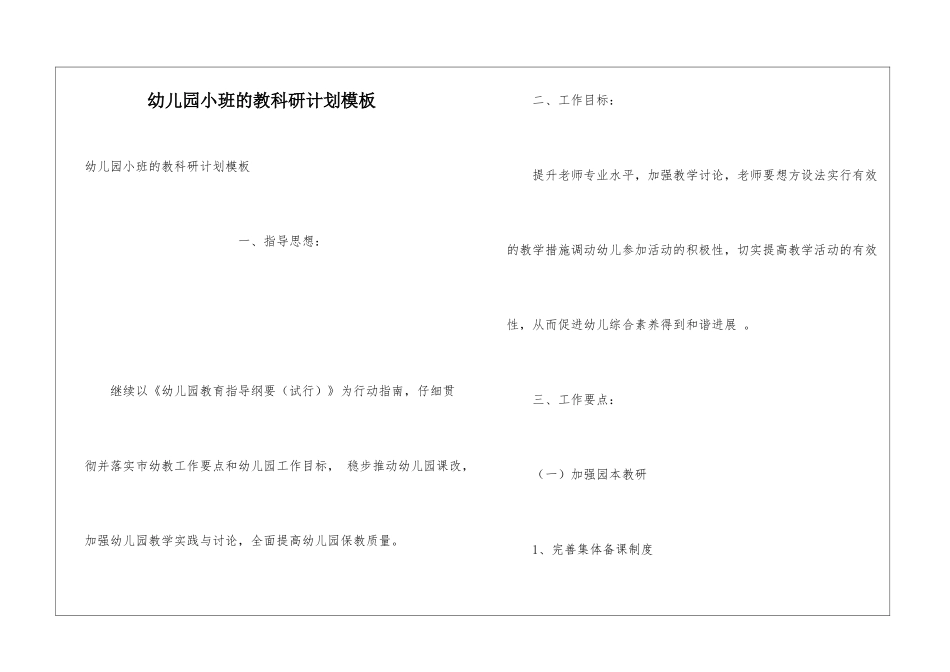 幼儿园小班的教科研计划模板_第1页
