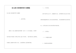 幼儿园小班的教科研计划模板