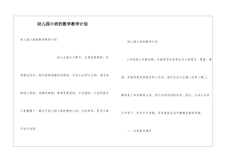 幼儿园小班的数学教学计划_第1页