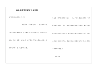 幼儿园小班的班级工作计划