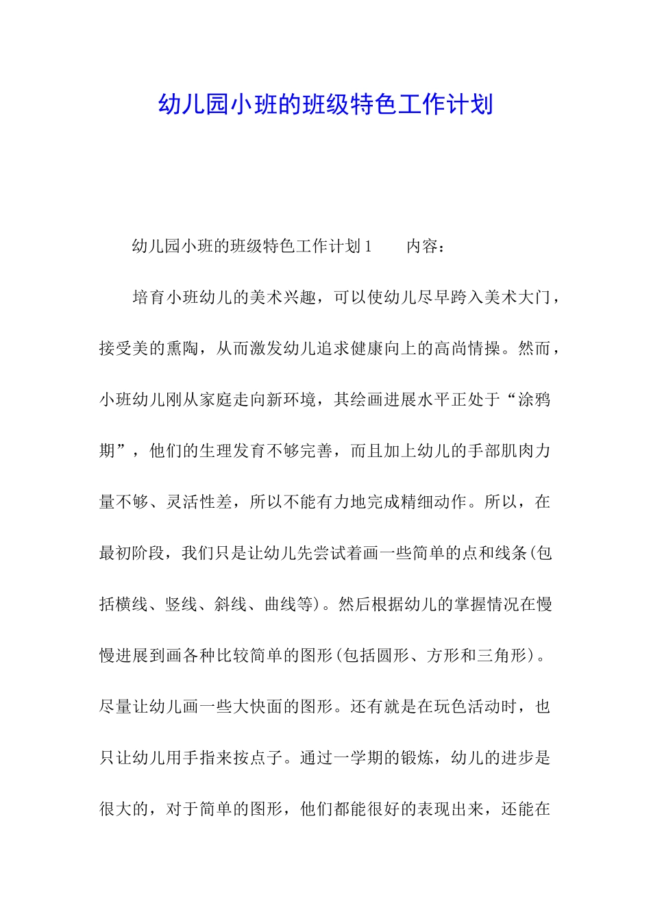 幼儿园小班的班级特色工作计划_第1页