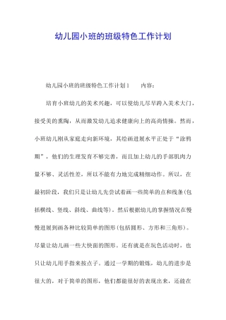 幼儿园小班的班级特色工作计划