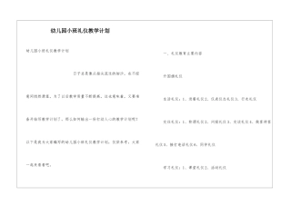 幼儿园小班礼仪教学计划