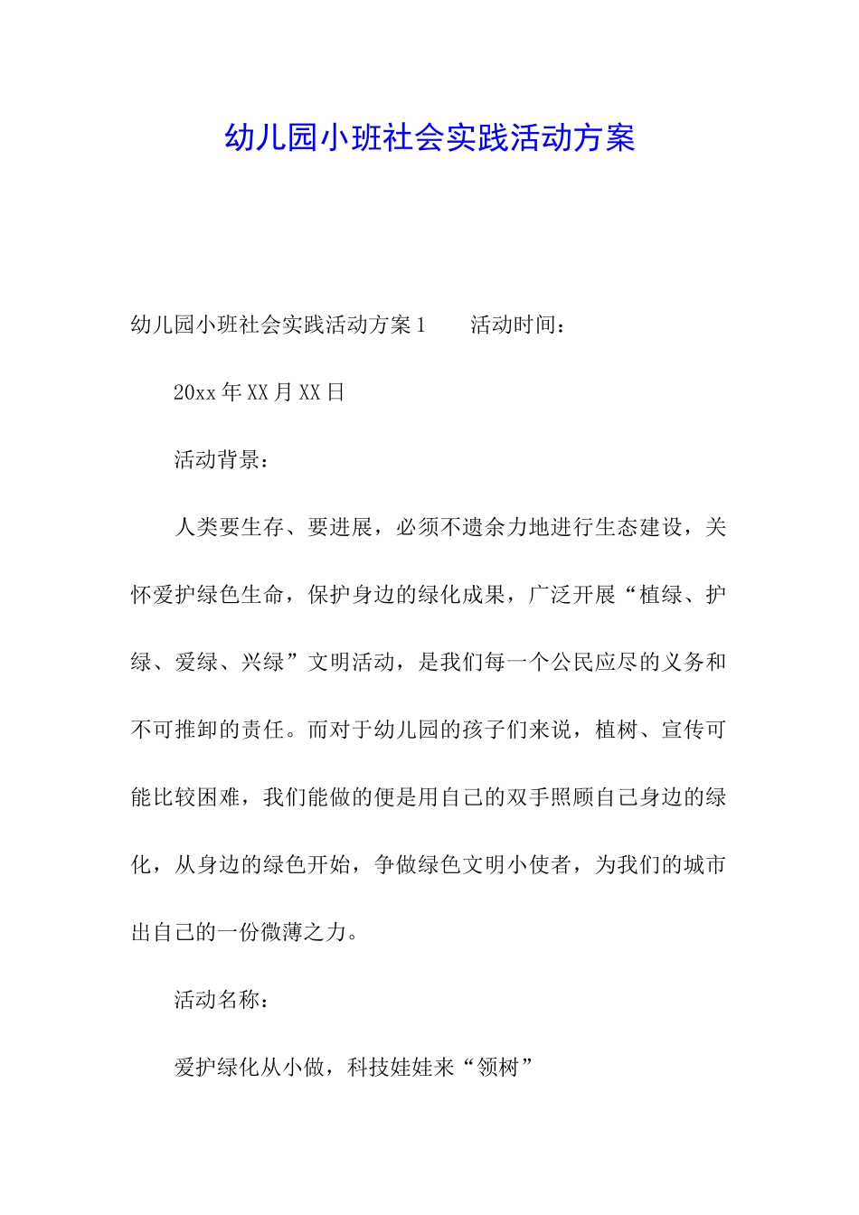 幼儿园小班社会实践活动方案_第1页