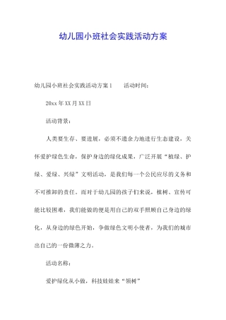 幼儿园小班社会实践活动方案