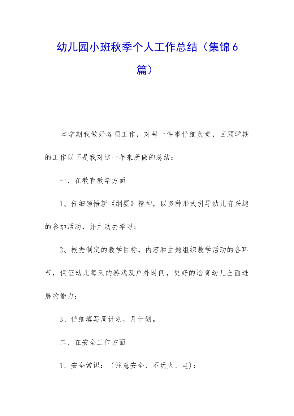 幼儿园小班秋季个人工作总结(集锦6篇)_第1页