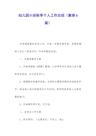 幼儿园小班秋季个人工作总结(集锦6篇)