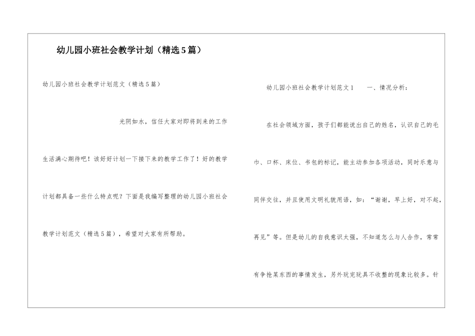 幼儿园小班社会教学计划_第1页