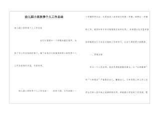 幼儿园小班秋季个人工作总结