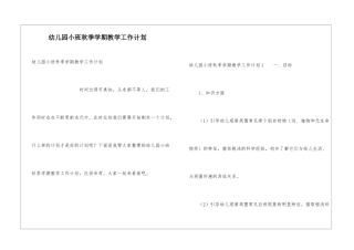 幼儿园小班秋季学期教学工作计划
