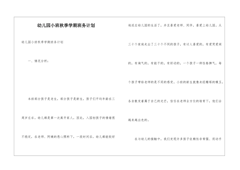 幼儿园小班秋季学期班务计划_第1页