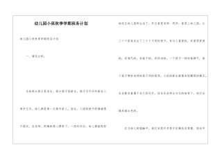 幼儿园小班秋季学期班务计划