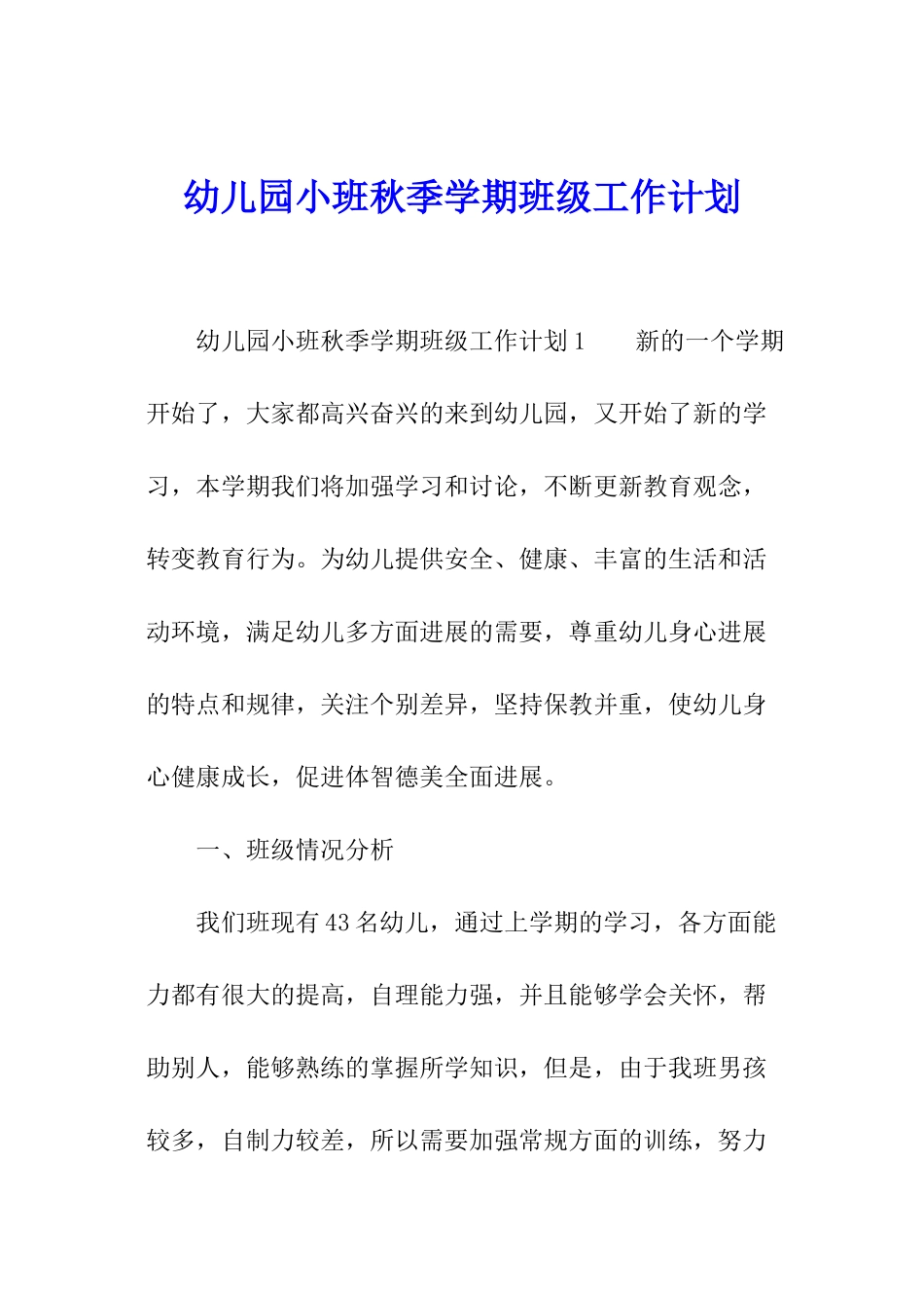 幼儿园小班秋季学期班级工作计划_第1页