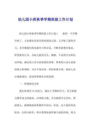 幼儿园小班秋季学期班级工作计划
