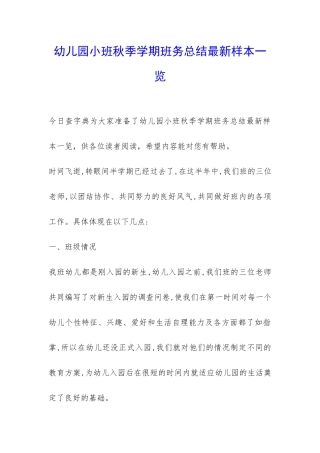 幼儿园小班秋季学期班务总结最新样本一览-