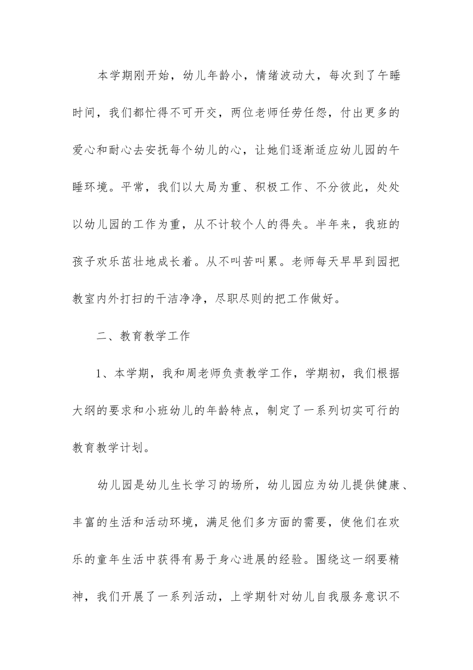 幼儿园小班秋季工作总结_第2页