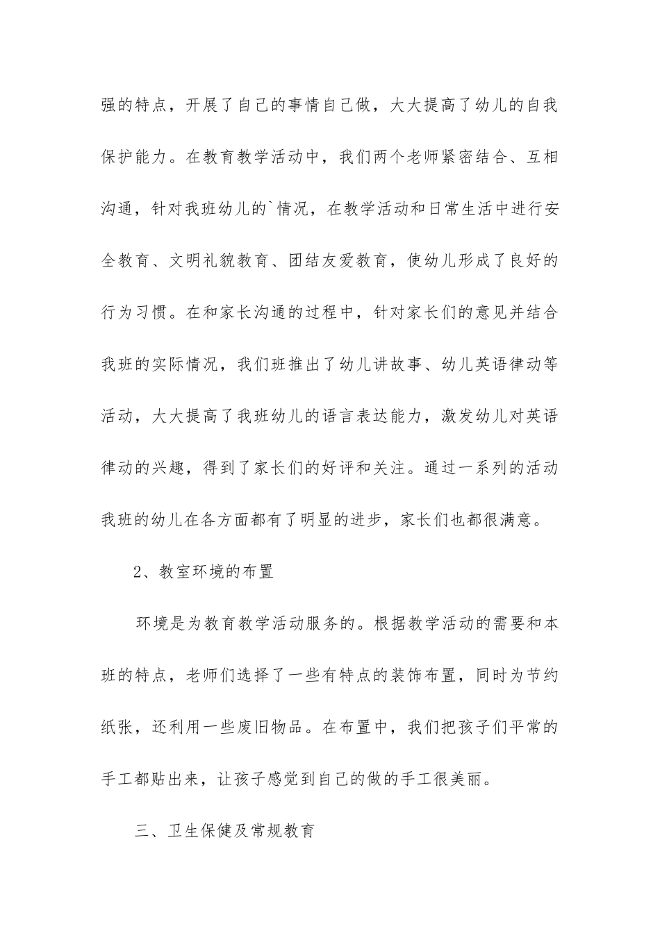 幼儿园小班秋季工作总结_第3页