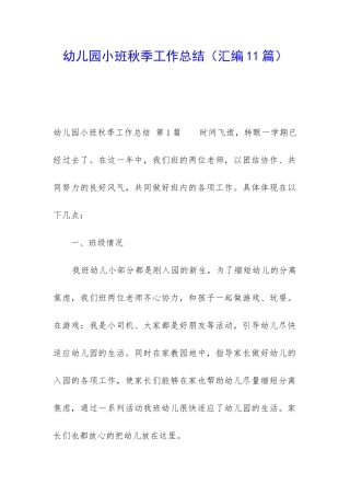 幼儿园小班秋季工作总结