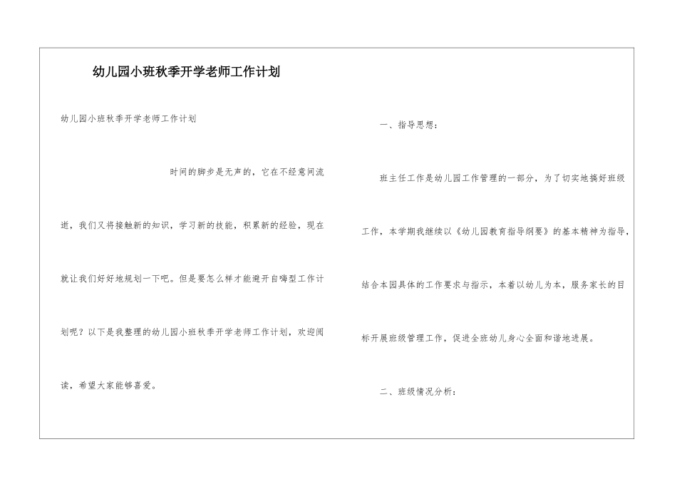 幼儿园小班秋季开学教师工作计划_第1页