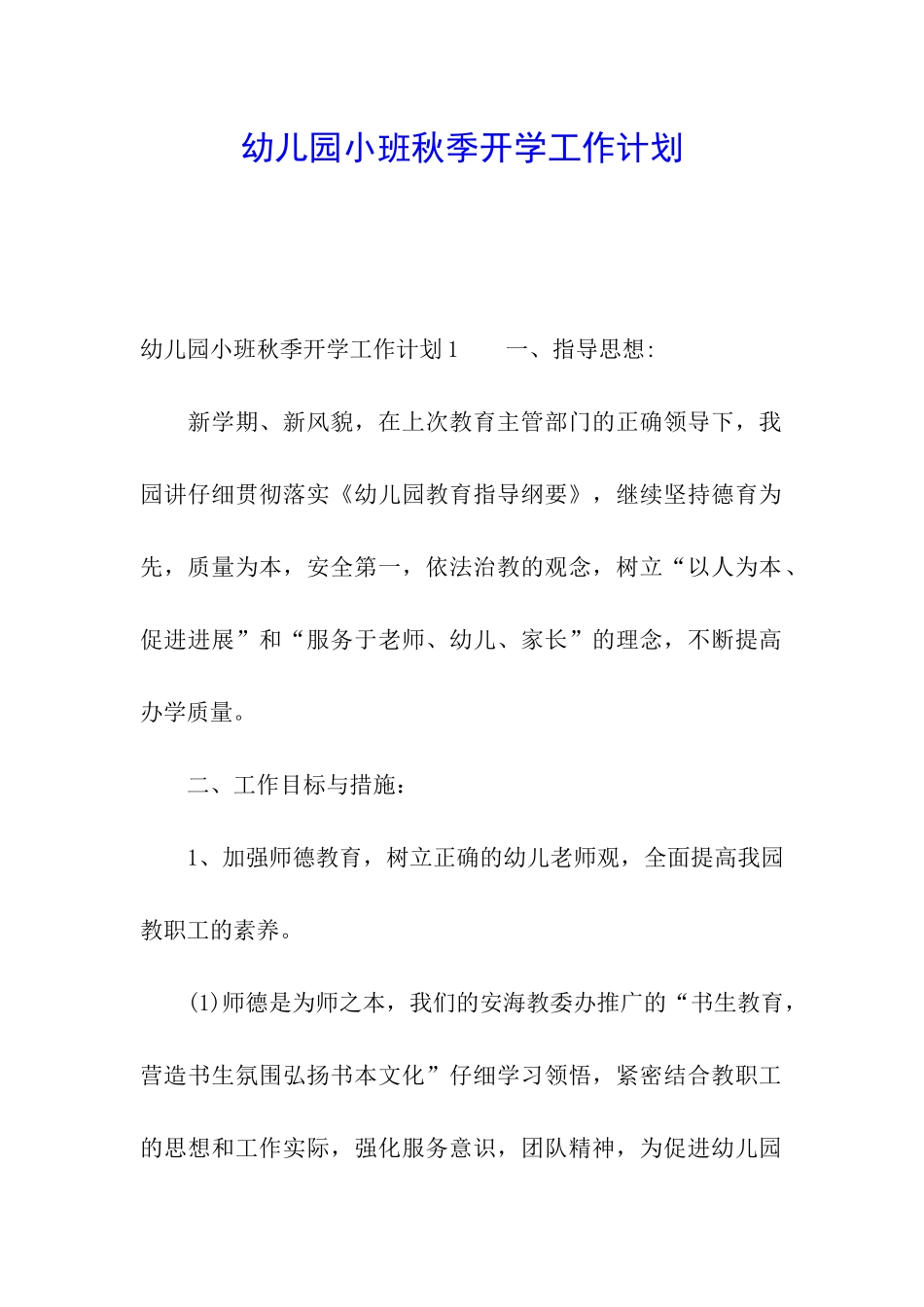 幼儿园小班秋季开学工作计划_第1页