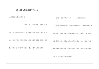 幼儿园小班秋季月工作计划