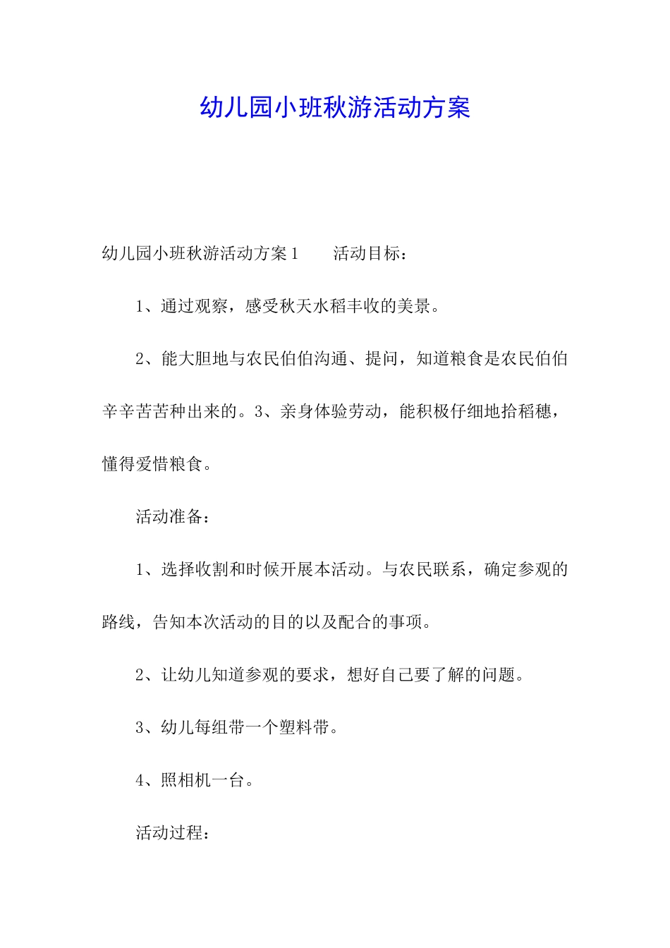 幼儿园小班秋游活动方案_第1页