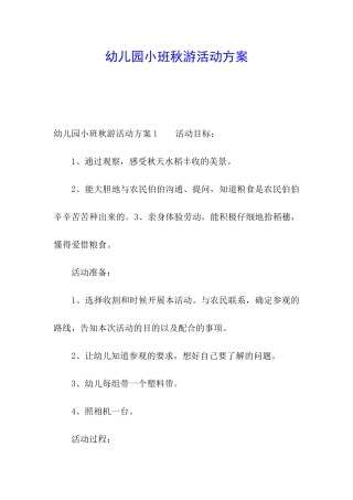 幼儿园小班秋游活动方案