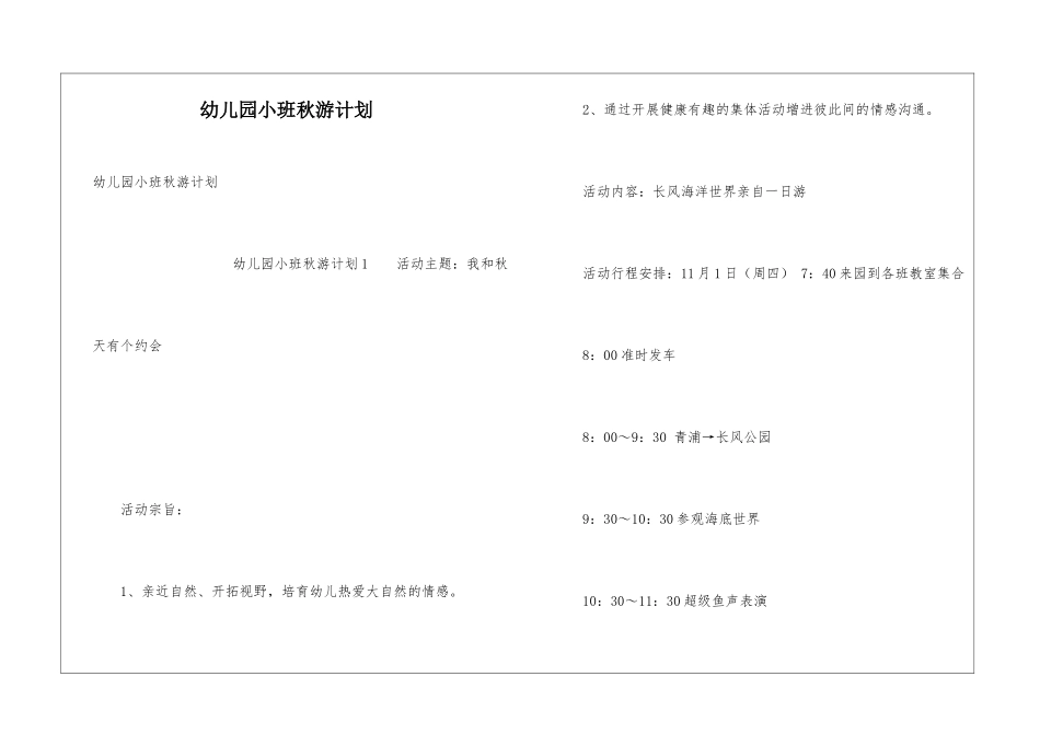 幼儿园小班秋游计划_第1页