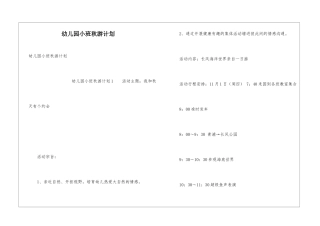 幼儿园小班秋游计划