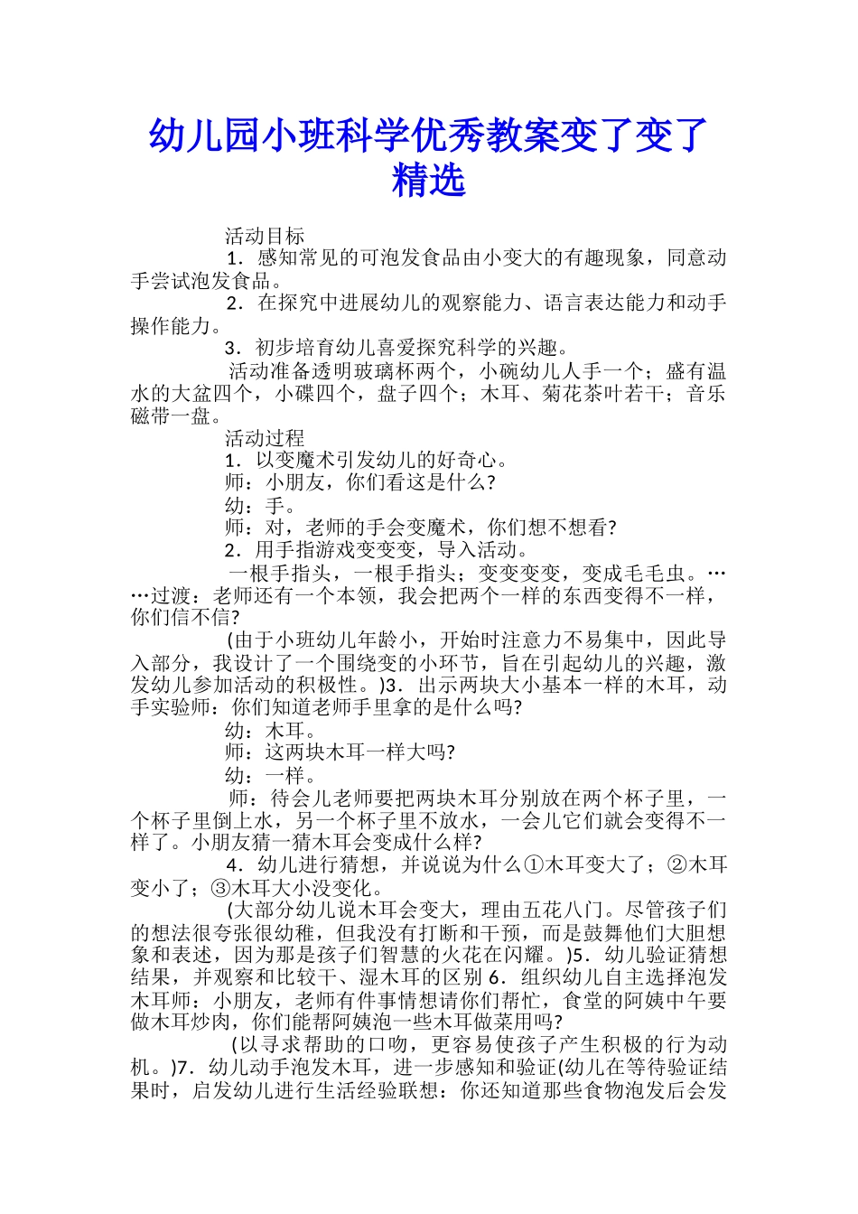 幼儿园小班科学优秀教案变了变了精选_第1页