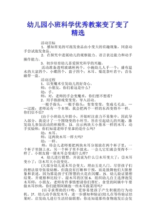 幼儿园小班科学优秀教案变了变了精选